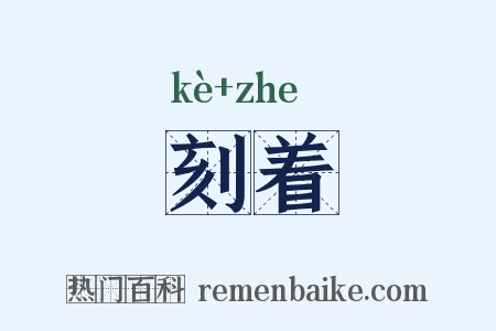 刻着是什么意思的图片